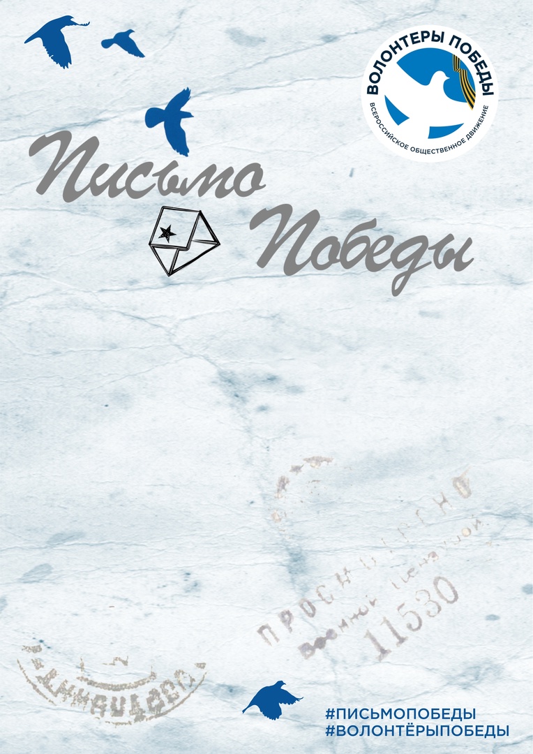  "Письма Победы"